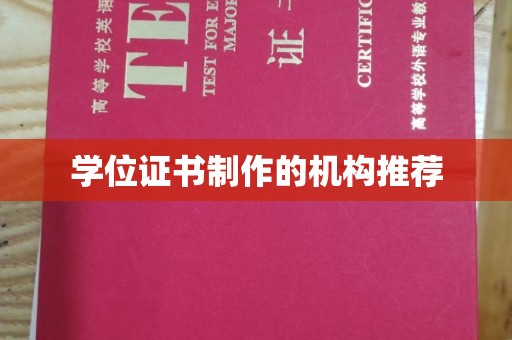 商河学位证书制作的机构推荐