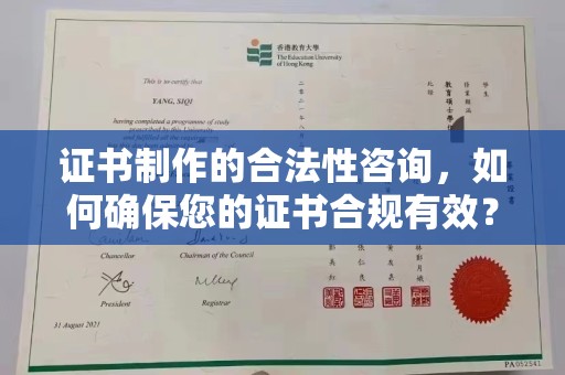 沈丘证书制作的合法性咨询，如何确保您的证书合规有效？