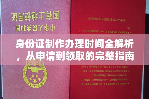 陆良身份证制作办理时间全解析，从申请到领取的完整指南