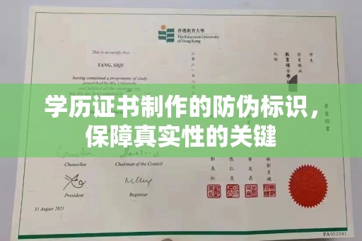 大竹学历证书制作的防伪标识，保障真实性的关键