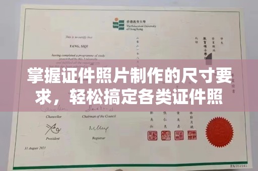 归仁掌握证件照片制作的尺寸要求，轻松搞定各类证件照