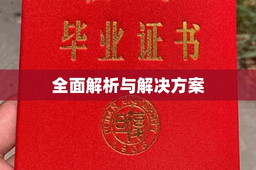 桂平全面解析与解决方案