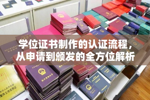 黔东学位证书制作的认证流程，从申请到颁发的全方位解析