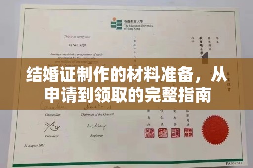 清涧结婚证制作的材料准备，从申请到领取的完整指南