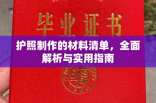 三原护照制作的材料清单，全面解析与实用指南