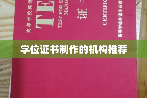 田家庵学位证书制作的机构推荐