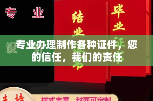 两当专业办理制作各种证件，您的信任，我们的责任