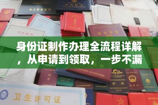 郊区身份证制作办理全流程详解，从申请到领取，一步不漏！