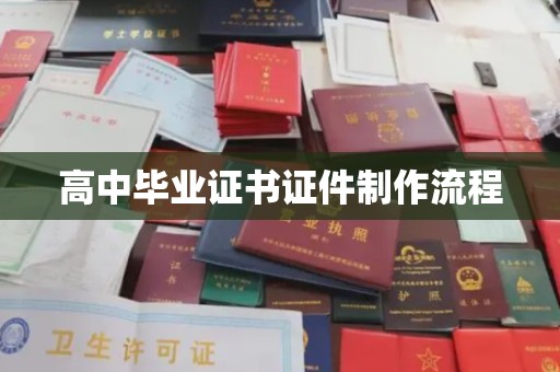 芙蓉高中毕业证书证件制作流程