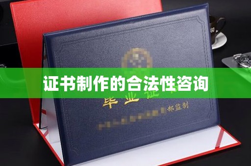 康平证书制作的合法性咨询