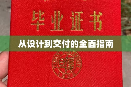 士林从设计到交付的全面指南